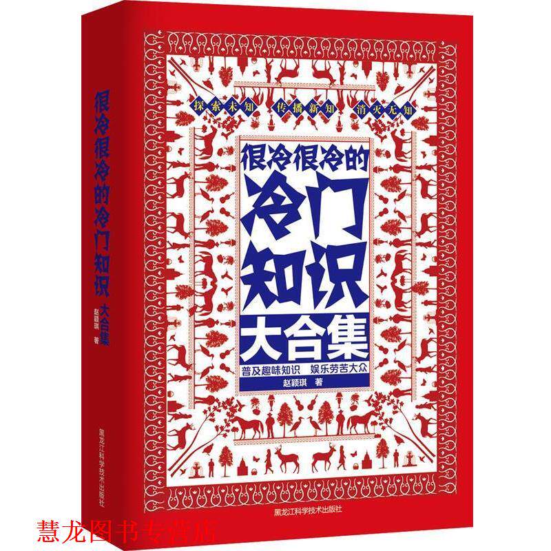 【正版书籍】 很冷很冷的冷门知识大合集 赵颖琪 著 黑龙江科学技术出版社