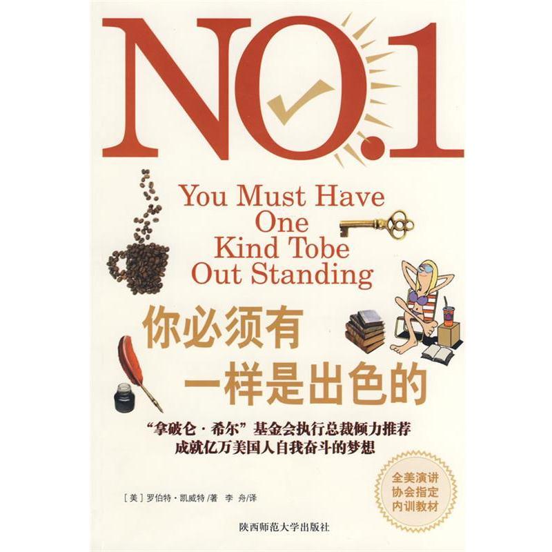【正版书籍】 你必须有一样是出色的 (美)凯威特　著,李舟　译 陕西师范大学出版社