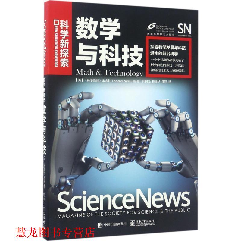 【正版书籍】 数学与科技 (美国)《科学新闻》杂志社(Science News)　编著,杜国光　任颂华　任镤　译 电子工业出版社
