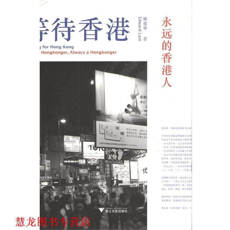 【正版书籍】 等待香港-永远的香港人 林奕华 著 浙江大学出版社
