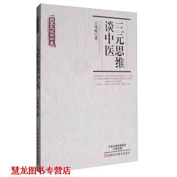 【正版书籍】 跟王凤岐学中医:三元思维谈中医 王凤岐 著 河南科学技术出版社