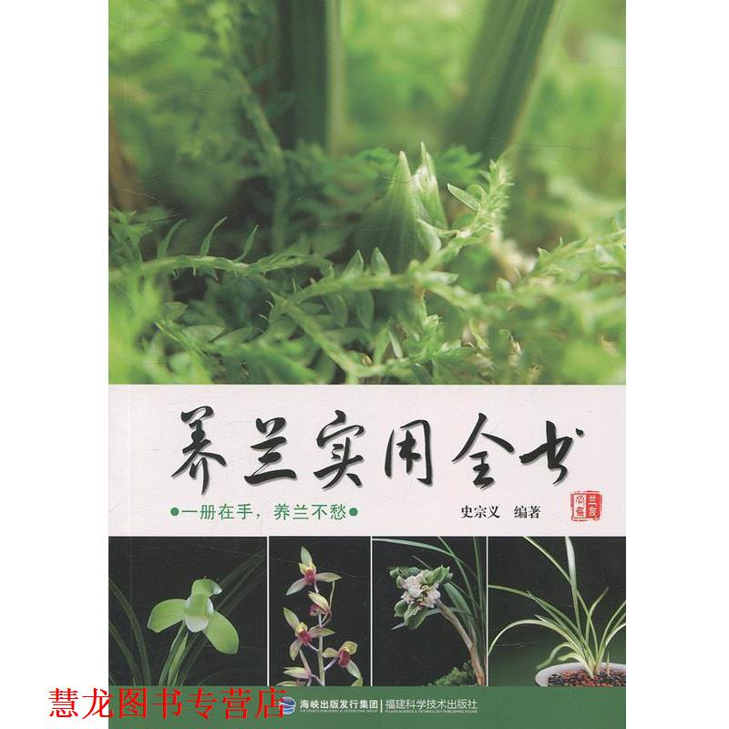 【正版书籍】 养兰实用全书 史宗义 著 福建科学技术出版社