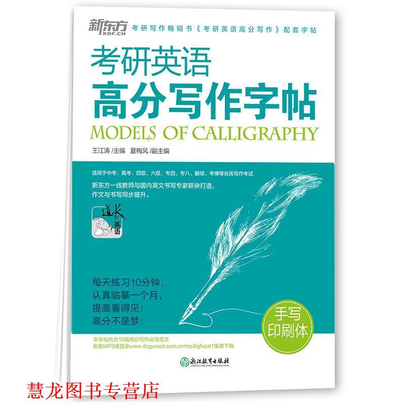 【正版书籍】 考研英语高分写作字帖:手写印刷体100册以上 王江涛 主编 浙江教育出版社