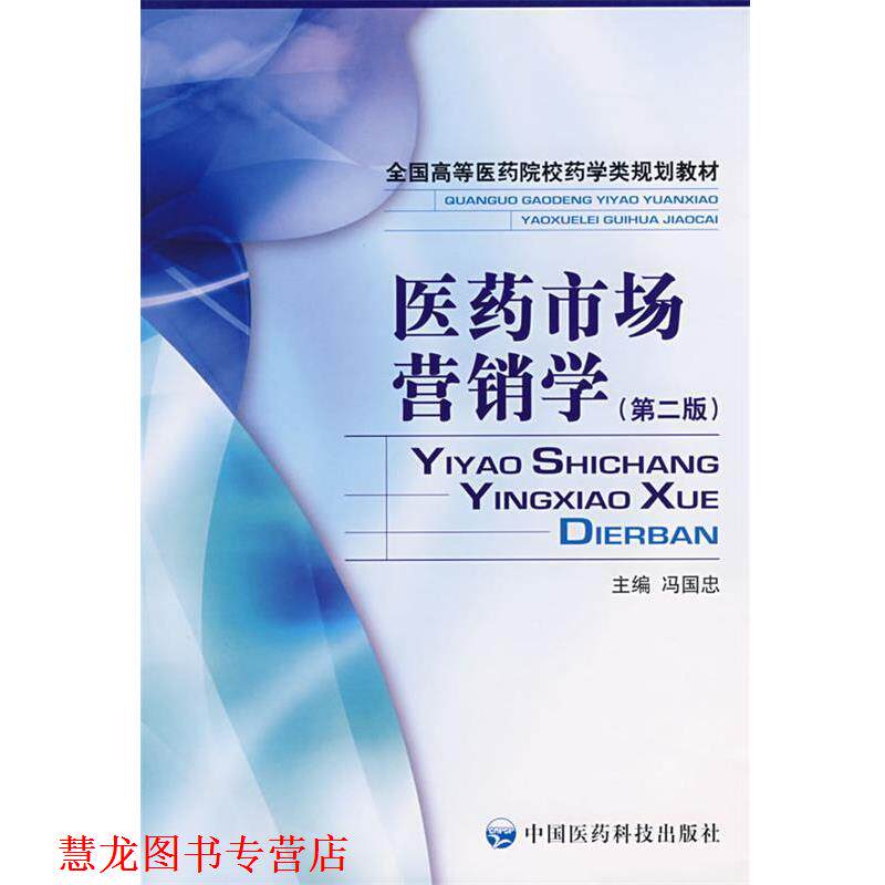 【正版书籍】 医药市场营销学 冯国忠　主编 中国医药科技出版社