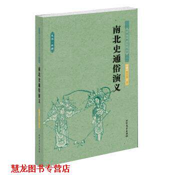 【正版书籍】 中国古典文学名著:南北史通俗演义 [清] 蔡东藩 著 北方文艺出版社