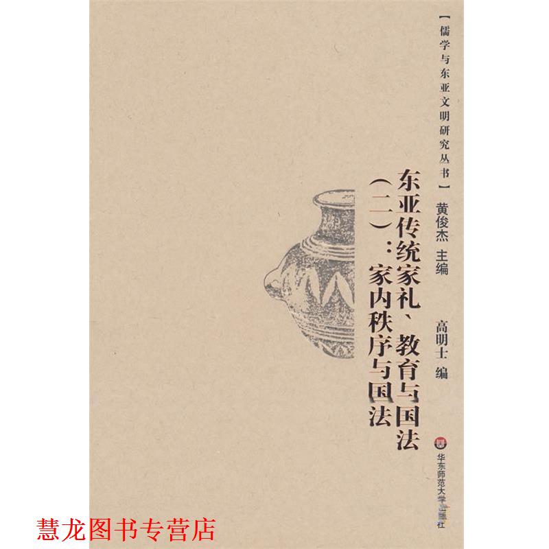 【正版书籍】 东亚传统家礼、教育与国法：家内秩序与国法 高明士　编 华东师范大学出版社