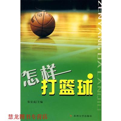 【正版书籍】 怎样打篮球 张宏成　主编 苏州大学出版社