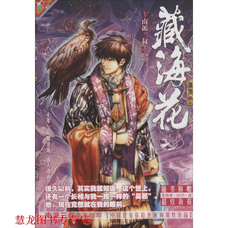 【正版书籍】 藏海花漫画-3 南派三叔&巴布&鱼蛋 浙江文艺出版社