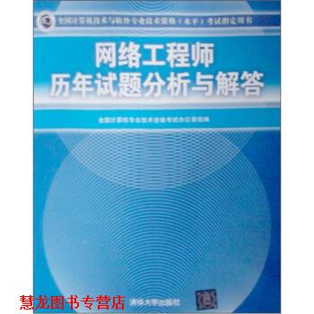 【正版书籍】 网络工程师历年试题分析与解答 全国计算机专业技术资格考试办公室 编 清华大学出版社
