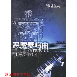 【正版书籍】 恶魔奏鸣曲 哥舒意 著 人民文学出版社