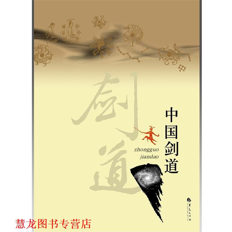 【正版书籍】 中华剑道 玉昆子　著 华夏出版社