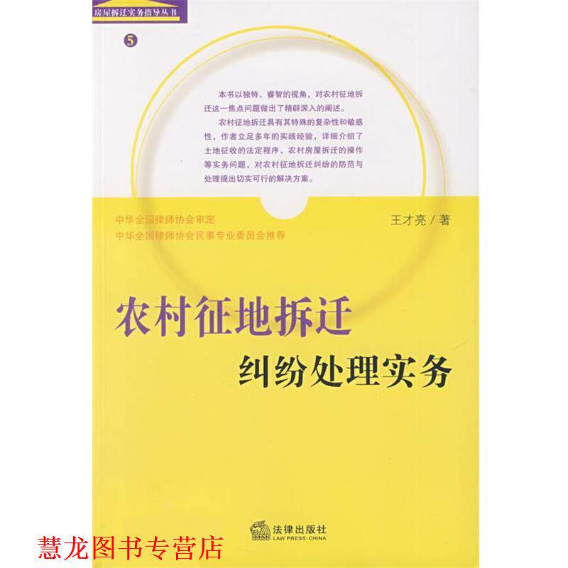 【正版书籍】 农村征地拆迁纠纷处理实务 王才亮 著 法律出版社