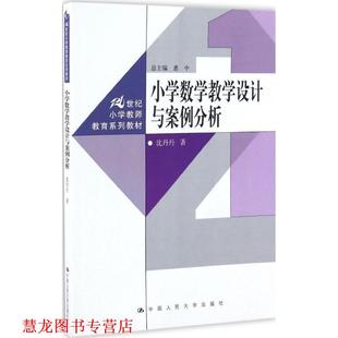 【正版书籍】 小学数学教学设计与案例分析 沈丹丹 中国人民大学出版社