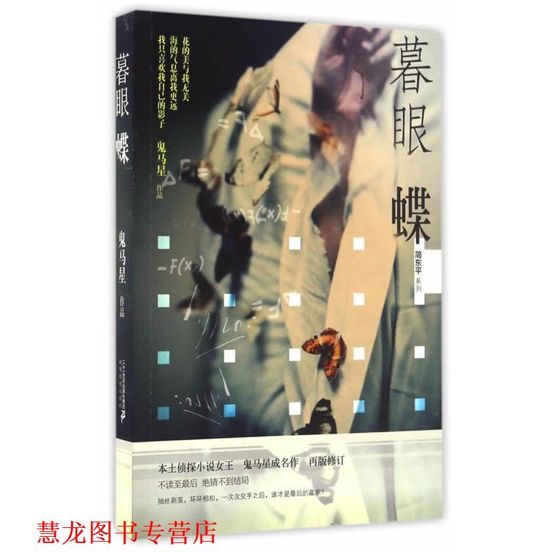 【正版书籍】 暮眼蝶 鬼马星作品 简东平系列 鬼马星 二十一世纪出版社