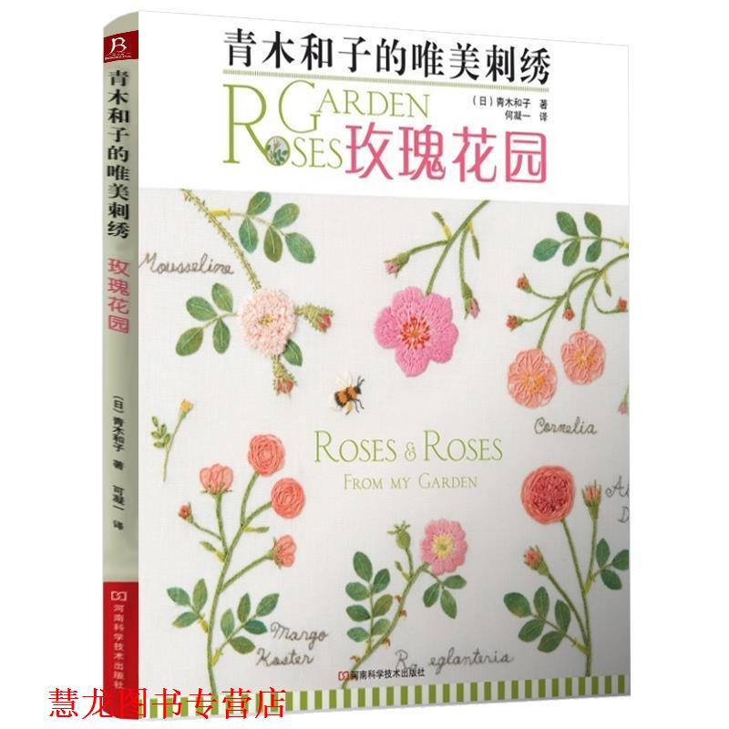 【正版书籍】 青木和子的唯美刺绣：玫瑰花园 （日）青木和子 著 , 何凝一　译 河南科学技术出版社