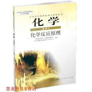 【正版书籍】 化学选修4化学反应原理 人民教育出版社