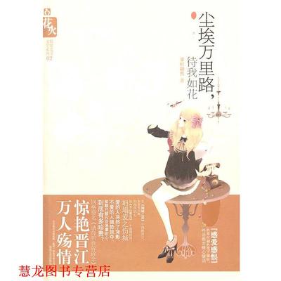 【正版书籍】 尘埃万里路 ，你待我如花 那时翩然　著 春风文艺出版社