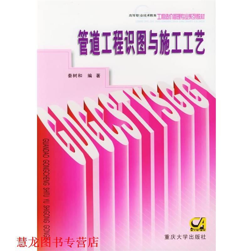【正版书籍】 高等职业教育工程造价专业系列教材:管道工程识图与施工工艺 秦树和,秦渝 著 重庆大学出版社