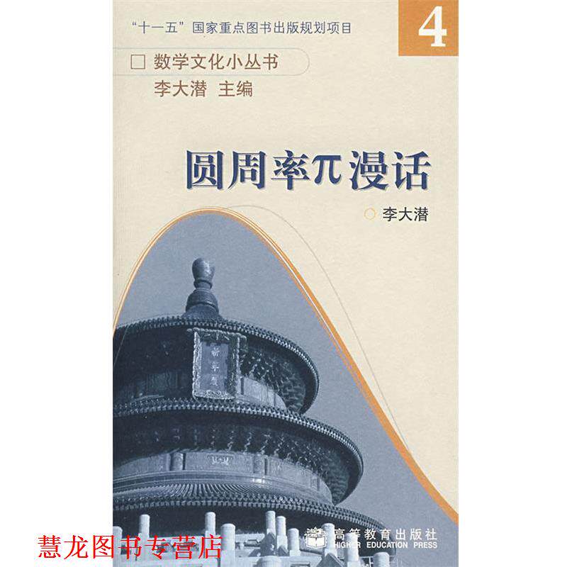 【正版书籍】 圆周率π漫话 李大潜　著 高等教育出版社