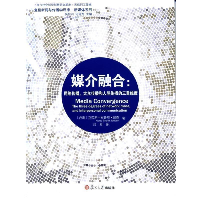 【正版书籍】 媒介融合:网络传播、大众传播和人际传播的三重维度 (丹)延森　著,刘群　译 复旦大学出版社