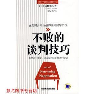 【正版书籍】 不败的谈判技巧 (日)大桥弘昌　著 机械工业出版社