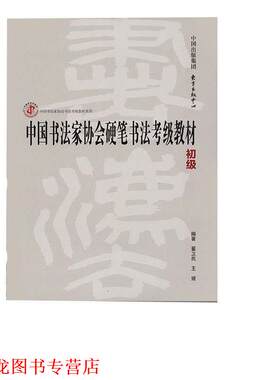 【正版书籍】 中国书法家协会硬笔书法考级教材 翟卫民,王媛 著 东方出版中心