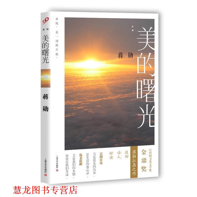【正版书籍】 新编美的曙光 蒋勋 上海文艺出版社