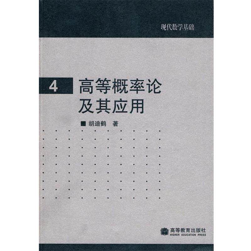 【正版书籍】 现代数学基础4:高等概率论及其应用 胡迪鹤 著 高等教育出版社