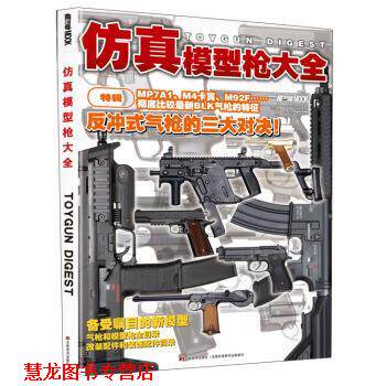 【正版书籍】 仿真模型枪大全 [日本]HobbyJAPAN 吉林美术出版社