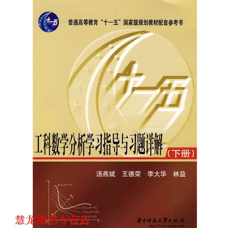 【正版书籍】 工科数学分析学习指导与习题详解下册 汤燕斌,王德荣,李大华,林益 编 华中科技大学出版社