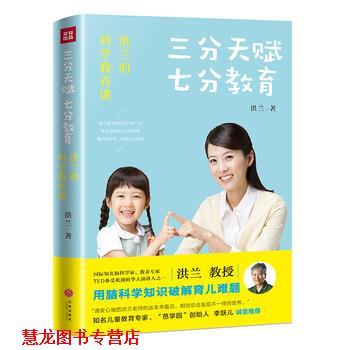 【正版书籍】 三分天赋 七分教育 洪兰 天地出版社