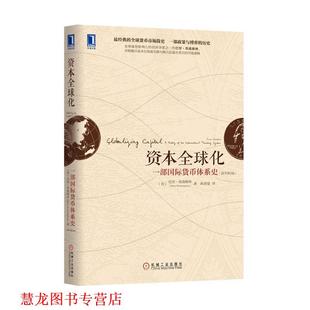 【正版书籍】 资本化:一部国际货币体系史 (美)埃森格林　著,麻勇爱　译 机械工业出版社