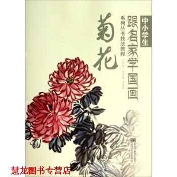 【正版书籍】 中小学生跟名家学国画系列丛书技法教程:菊花 宁家禄,裴丽华 著 黑龙江美术出版社