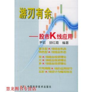【正版书籍】 游刃有余:股市K线应用 尹宏,胡红霞 编著 中国科学技术出版社
