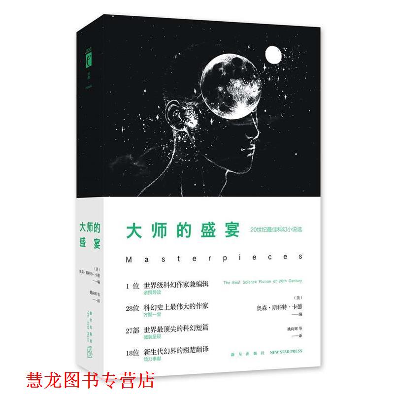【正版书籍】 大师的盛宴 (美)奥森·斯科特·卡德 新星出版社