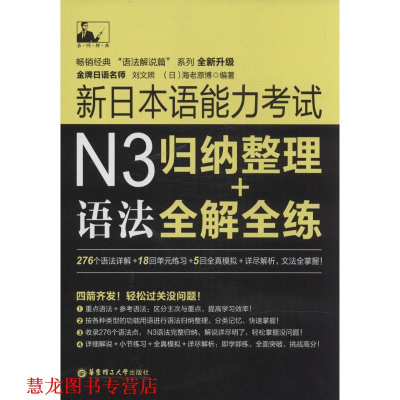 【正版书籍】 名师经典·新日本语能力考试N3语法:归纳整理+全解全练 刘文照, 海老原博 华东理工大学出版社