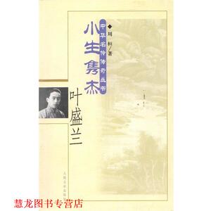 【正版书籍】 小生隽杰·叶盛兰—中华名伶传奇丛书 周桓 著 人民音乐出版社