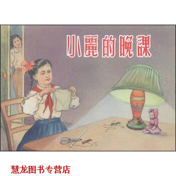 【正版书籍】 小丽的晚课 张景祥 绘 上海人民美术出版社