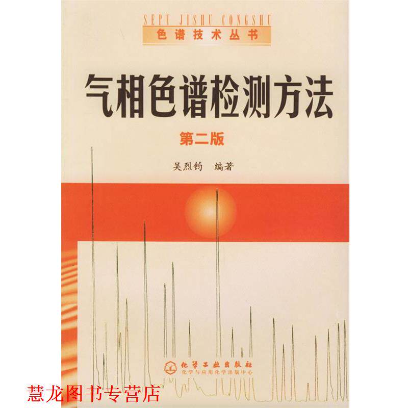 【正版书籍】 气相色谱检测方法—色谱技术丛书 吴烈钧 编著 化学工业出版社