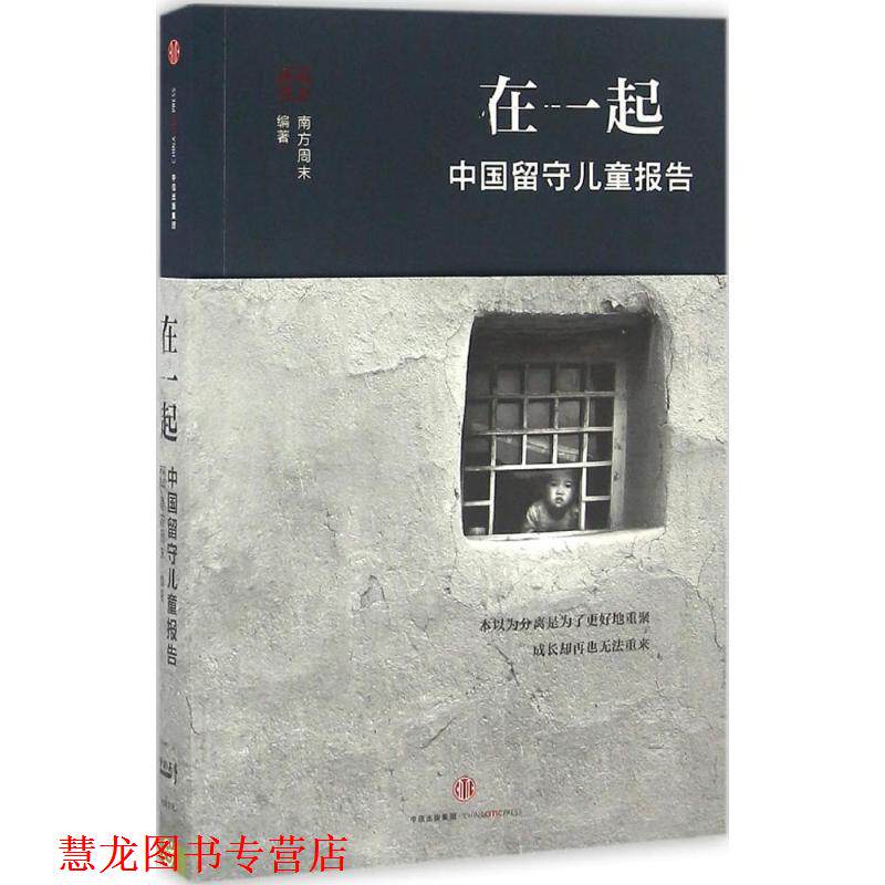 【正版书籍】 在一起:中国留守儿童报告 南方周末 中信出版社