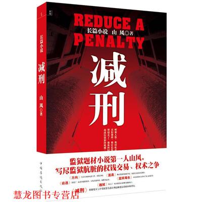 【正版书籍】 减刑 山风 著 中国华侨出版社