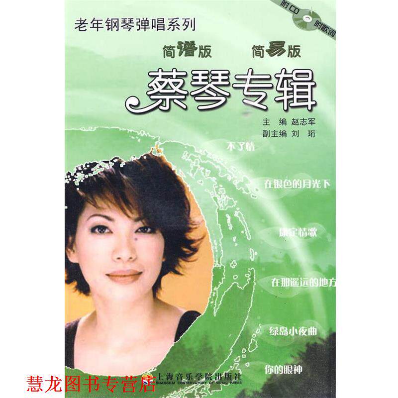 【正版书籍】 老年钢琴弹唱蔡琴专辑简谱钢琴曲精选 赵志军　编 上海音乐学院出版社