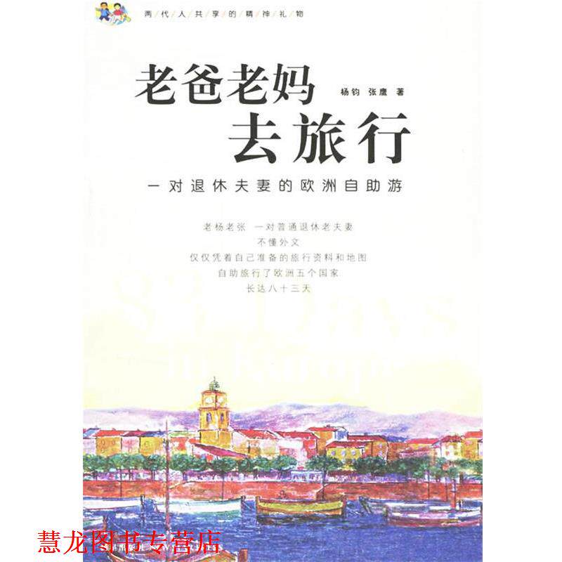 【正版书籍】 老爸老妈去旅行:一对退休夫妻的欧洲自助游 杨钧,张鹰 著 新星出版社