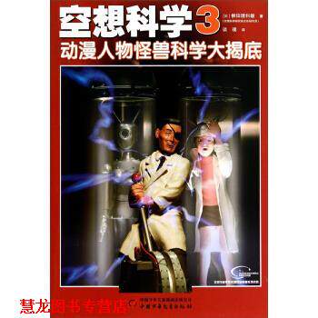 【正版书籍】 空想科学3---动漫人物怪兽科学大揭底 柳田理科雄, 谈璞 中国少年儿童出版社