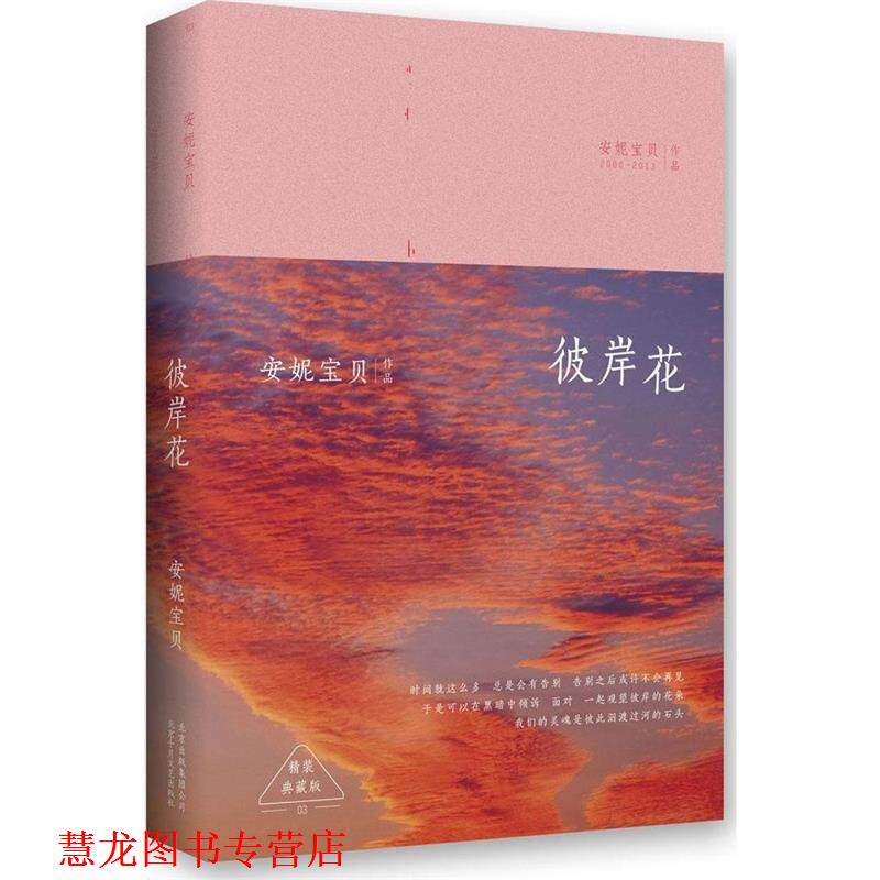 【正版书籍】 彼岸花:精装典藏版 安妮宝贝 著 北京十月文艺出版社
