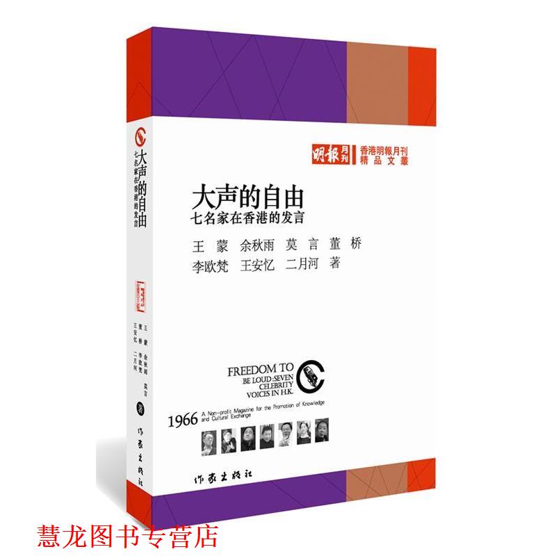 【正版书籍】 大声的自由:大家眼中的自己和整个世界 王蒙 ,余秋雨, 莫言 等著 作家出版社
