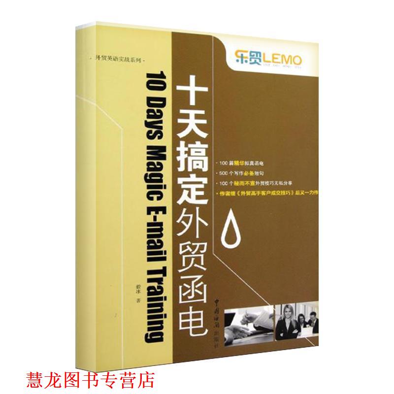 【正版书籍】 “乐贸” 系列--十天搞定外贸函电 毅冰作 中国海关出版社