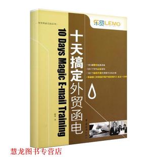 【正版书籍】 “乐贸” 系列--十天搞定外贸函电 毅冰作 中国海关出版社