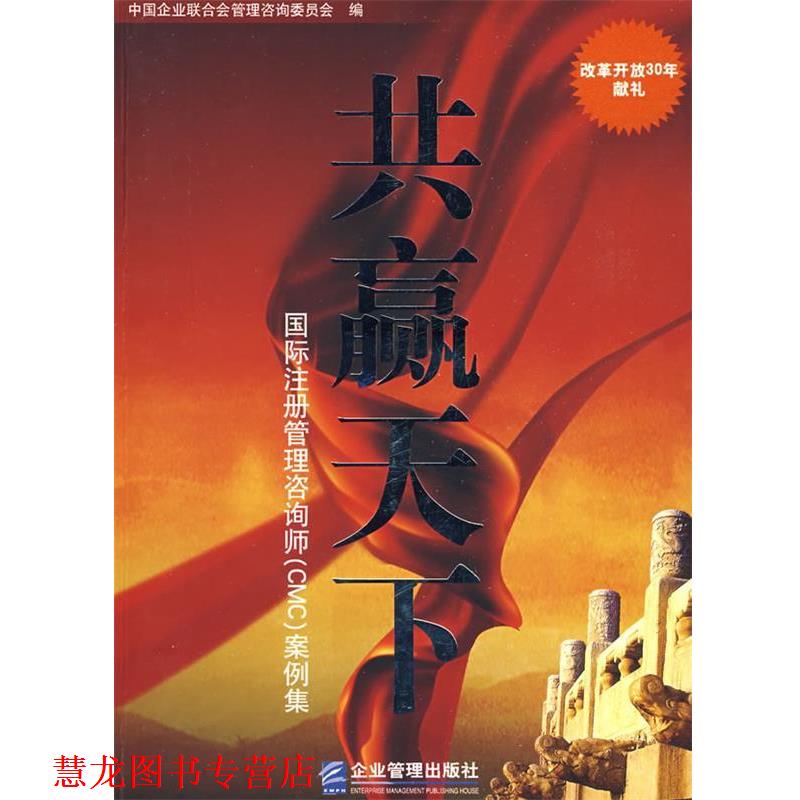 【正版书籍】 共赢天下 《共赢天下：国际注册管理咨询师(CMC)案例集》编委会 编 企业管理出版社