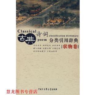 【正版书籍】 古典诗词分类引用辞典 任慧 等编 中国大百科全书出版社